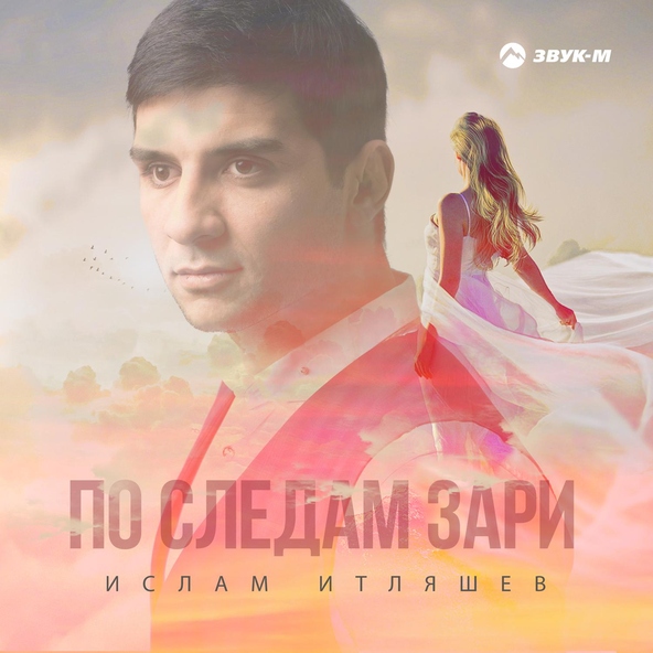 Ислам итляшев — По следам зари
